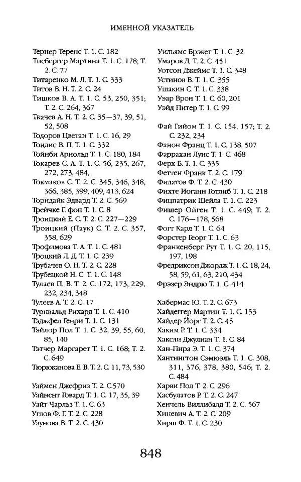 Виктор Шнирельман - «Порог толерантности». Идеология и практика нового расизма. Том 2 - Страница № 845