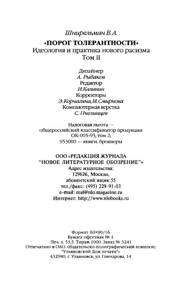 Виктор Шнирельман - «Порог толерантности». Идеология и практика нового расизма. Том 2 - Страница № 851