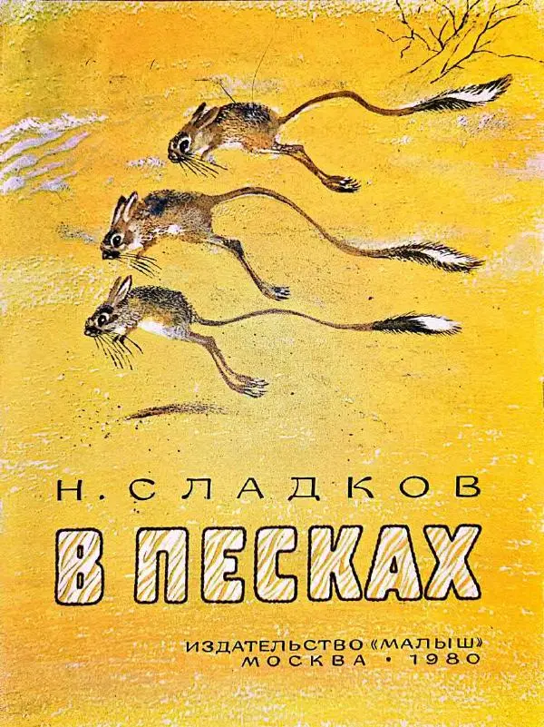 Николай Сладков - В песках - Страница № 1