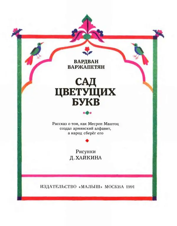Вардван Варжапетян - Сад цветущих букв - Страница № 3