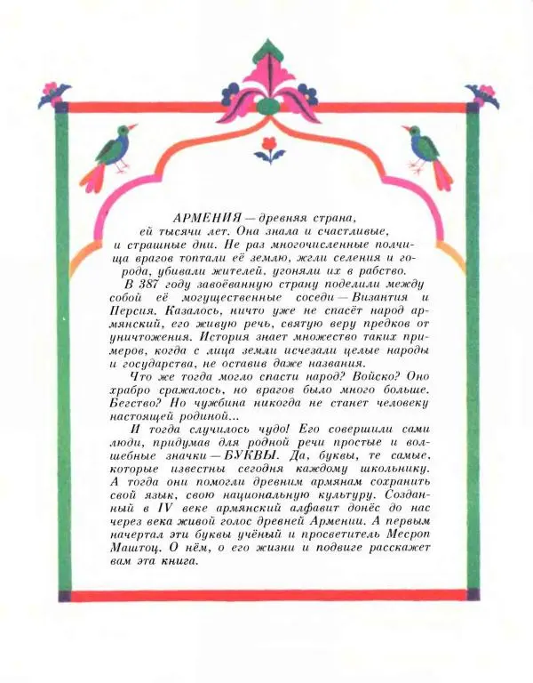 Вардван Варжапетян - Сад цветущих букв - Страница № 6