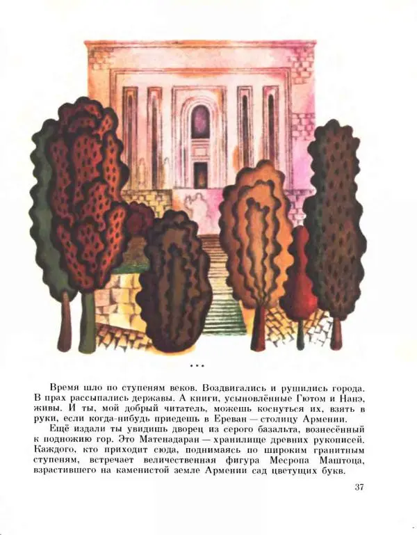 Вардван Варжапетян - Сад цветущих букв - Страница № 39