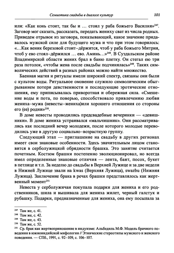 Светлана Махлина - Знаки, символы и коды культур Востока и Запада - Страница № 101