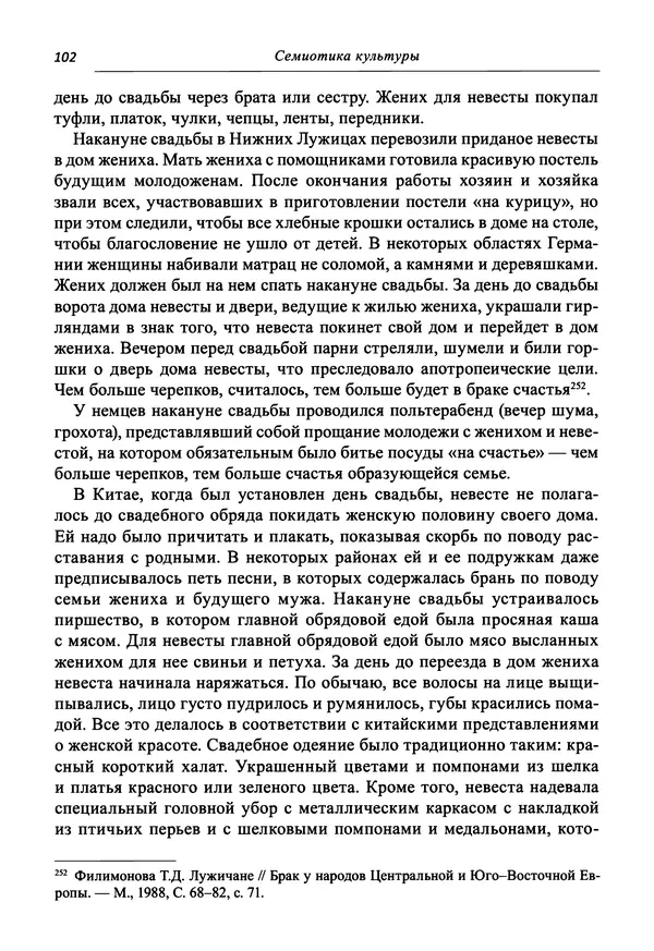 Светлана Махлина - Знаки, символы и коды культур Востока и Запада - Страница № 102