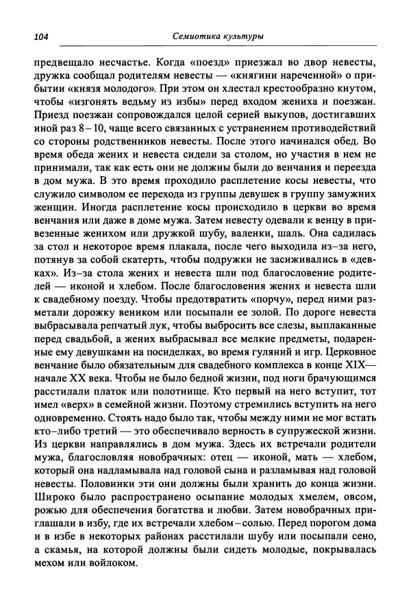 Светлана Махлина - Знаки, символы и коды культур Востока и Запада - Страница № 104