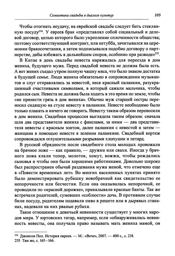 Светлана Махлина - Знаки, символы и коды культур Востока и Запада - Страница № 105