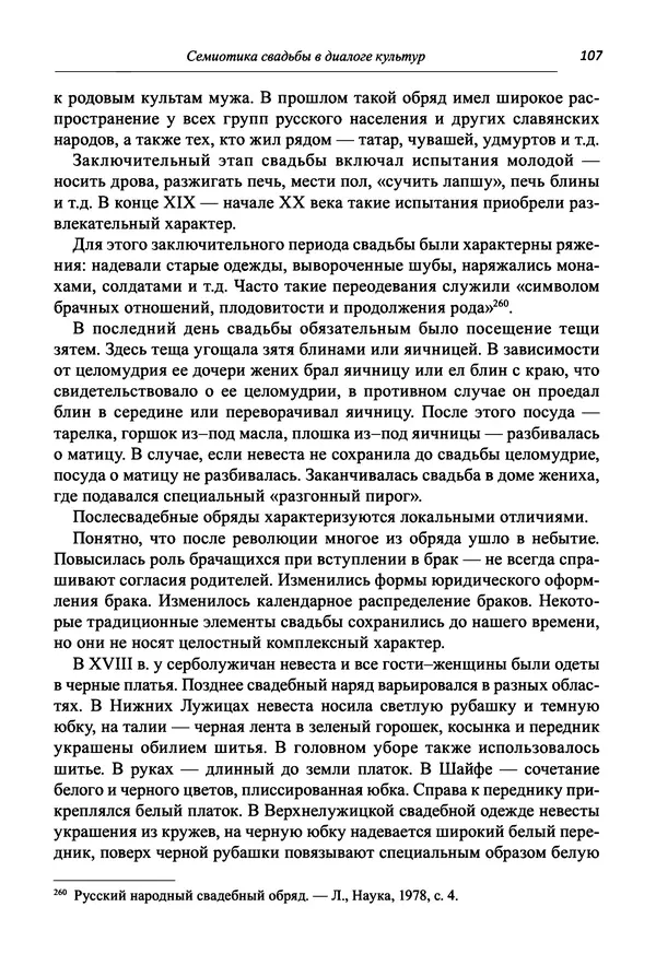 Светлана Махлина - Знаки, символы и коды культур Востока и Запада - Страница № 107