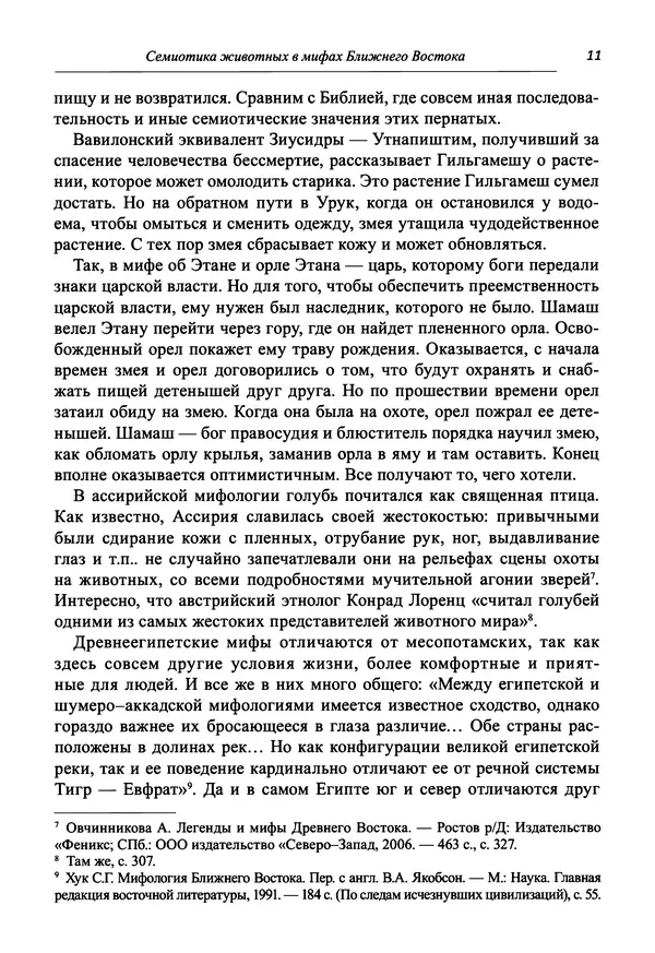 Светлана Махлина - Знаки, символы и коды культур Востока и Запада - Страница № 11