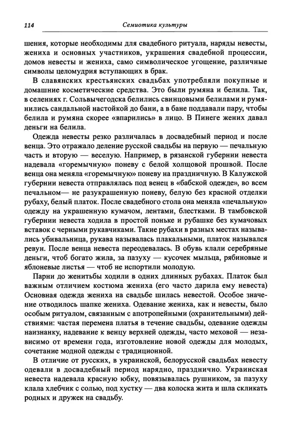 Светлана Махлина - Знаки, символы и коды культур Востока и Запада - Страница № 114