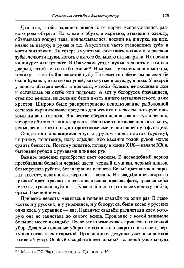 Светлана Махлина - Знаки, символы и коды культур Востока и Запада - Страница № 115