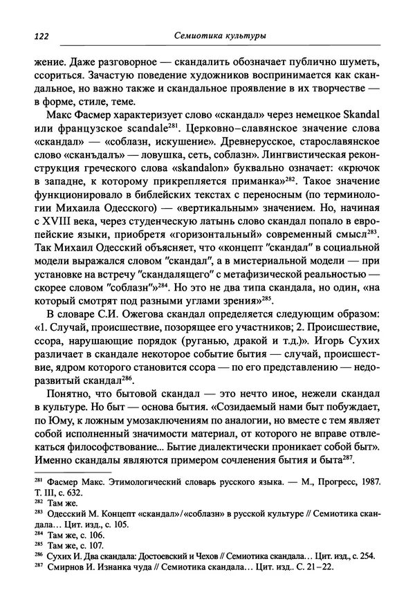 Светлана Махлина - Знаки, символы и коды культур Востока и Запада - Страница № 122
