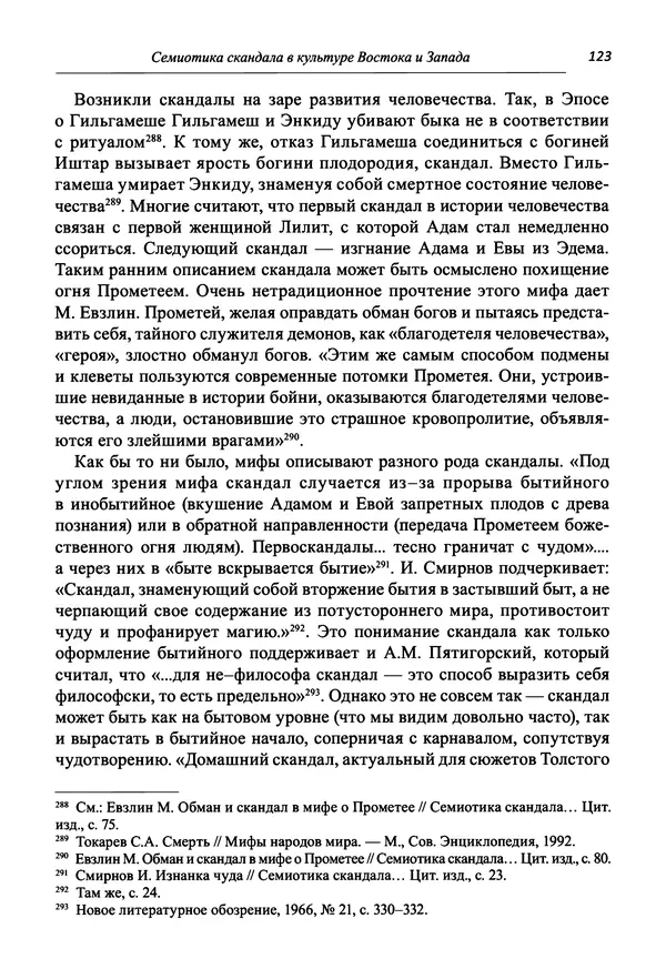 Светлана Махлина - Знаки, символы и коды культур Востока и Запада - Страница № 123