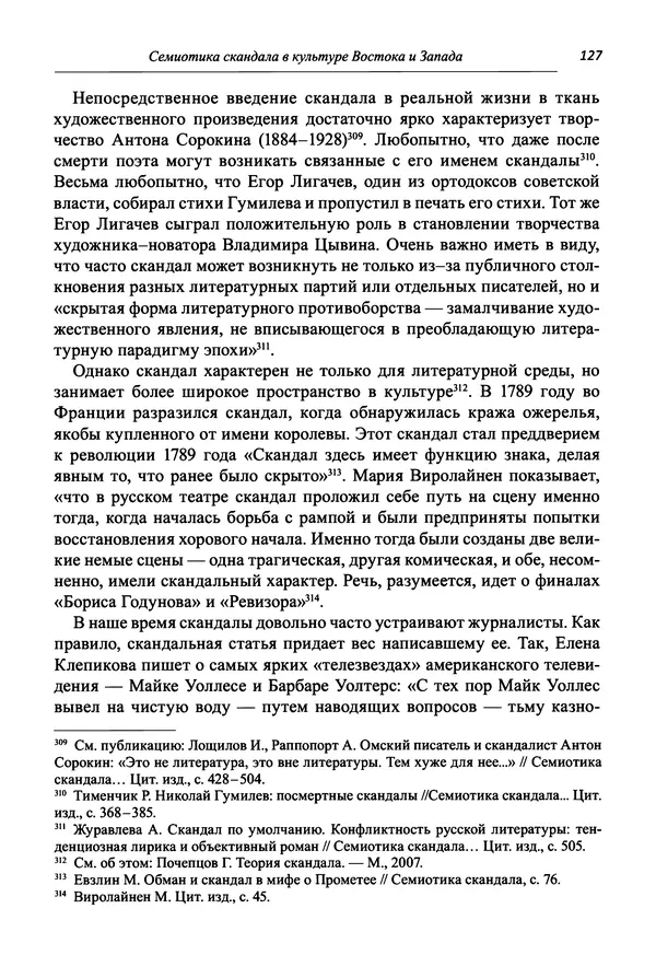 Светлана Махлина - Знаки, символы и коды культур Востока и Запада - Страница № 127