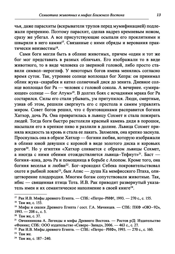 Светлана Махлина - Знаки, символы и коды культур Востока и Запада - Страница № 13
