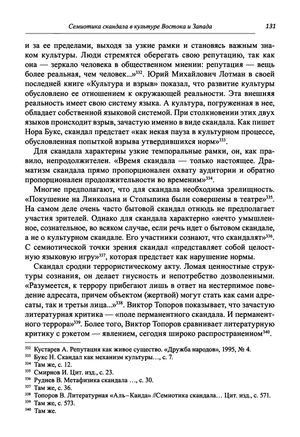 Светлана Махлина - Знаки, символы и коды культур Востока и Запада - Страница № 131