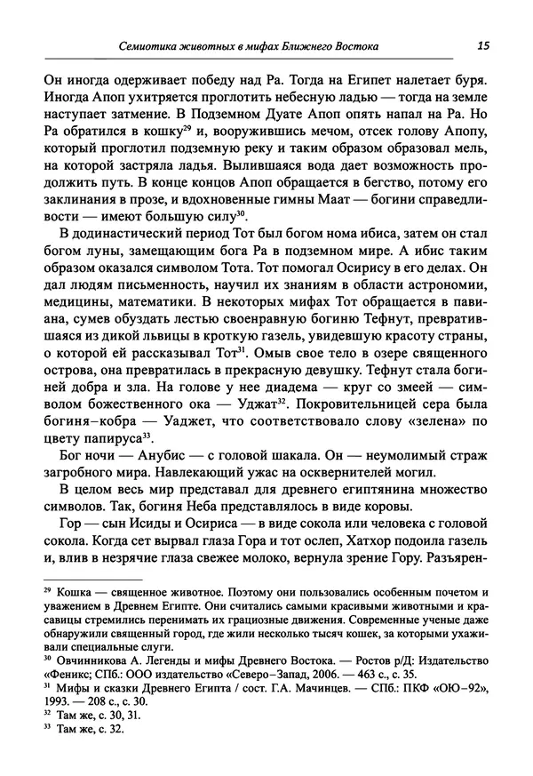 Светлана Махлина - Знаки, символы и коды культур Востока и Запада - Страница № 15