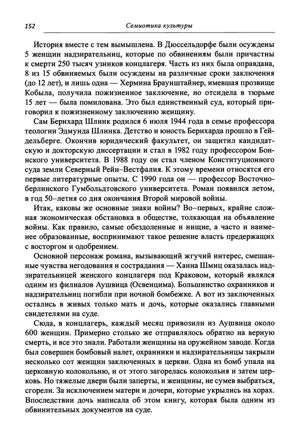 Светлана Махлина - Знаки, символы и коды культур Востока и Запада - Страница № 152
