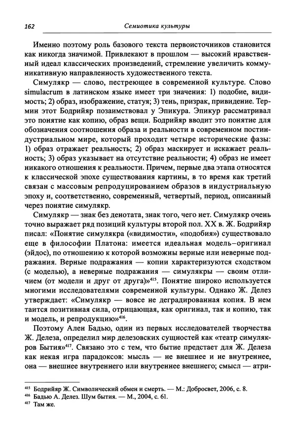 Светлана Махлина - Знаки, символы и коды культур Востока и Запада - Страница № 162