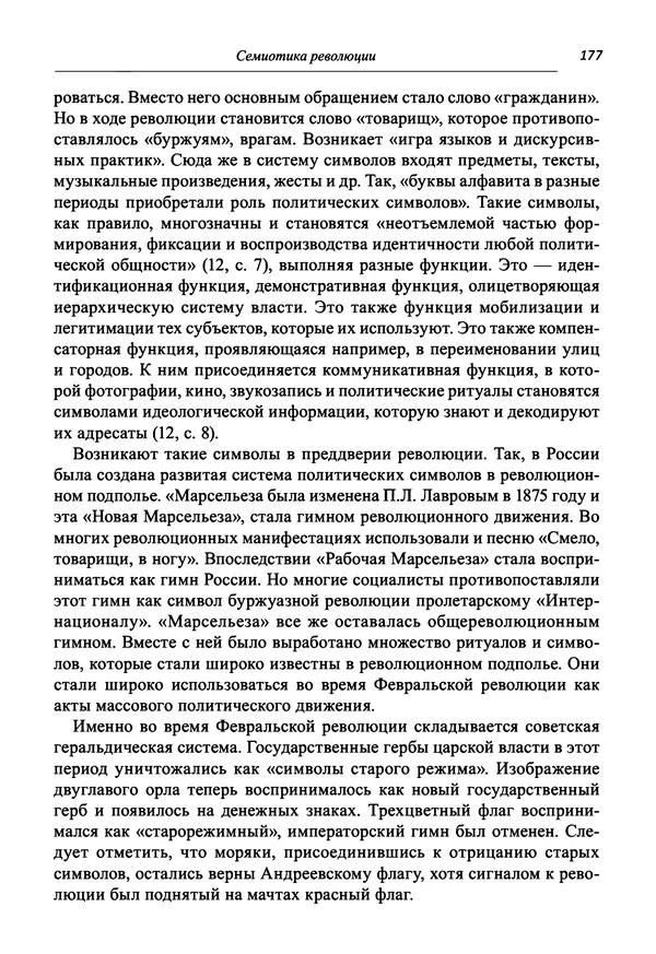 Светлана Махлина - Знаки, символы и коды культур Востока и Запада - Страница № 177