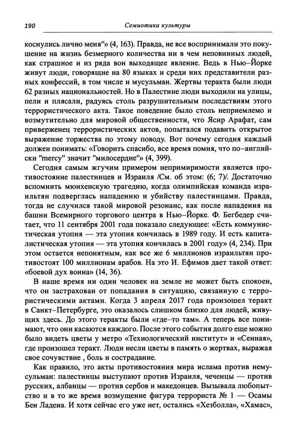 Светлана Махлина - Знаки, символы и коды культур Востока и Запада - Страница № 190