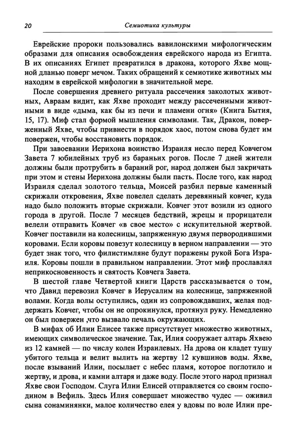 Светлана Махлина - Знаки, символы и коды культур Востока и Запада - Страница № 20