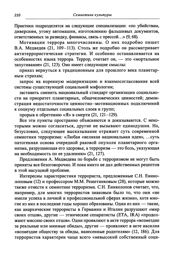 Светлана Махлина - Знаки, символы и коды культур Востока и Запада - Страница № 210