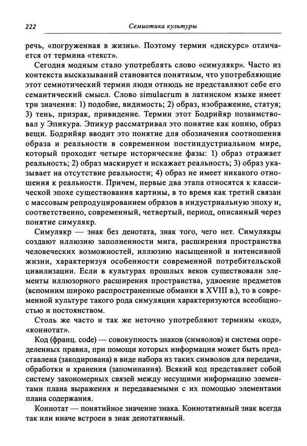 Светлана Махлина - Знаки, символы и коды культур Востока и Запада - Страница № 222