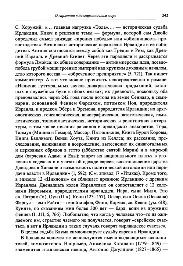 Светлана Махлина - Знаки, символы и коды культур Востока и Запада - Страница № 241