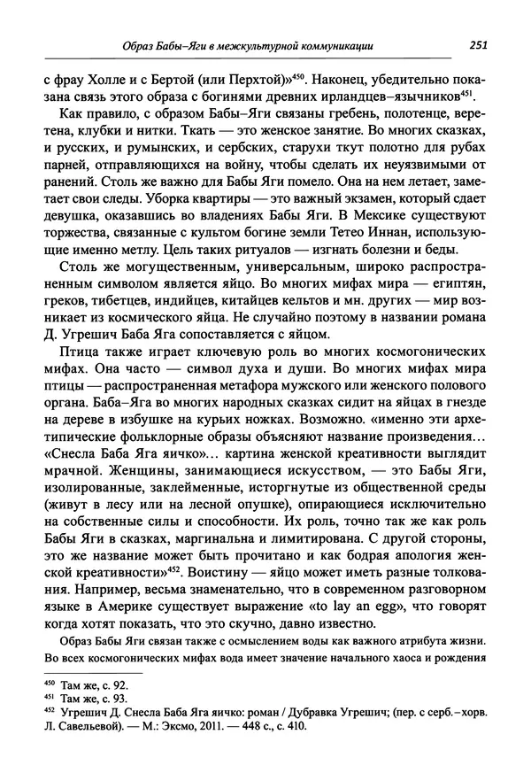 Светлана Махлина - Знаки, символы и коды культур Востока и Запада - Страница № 251
