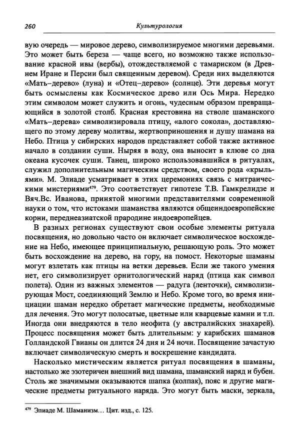 Светлана Махлина - Знаки, символы и коды культур Востока и Запада - Страница № 260