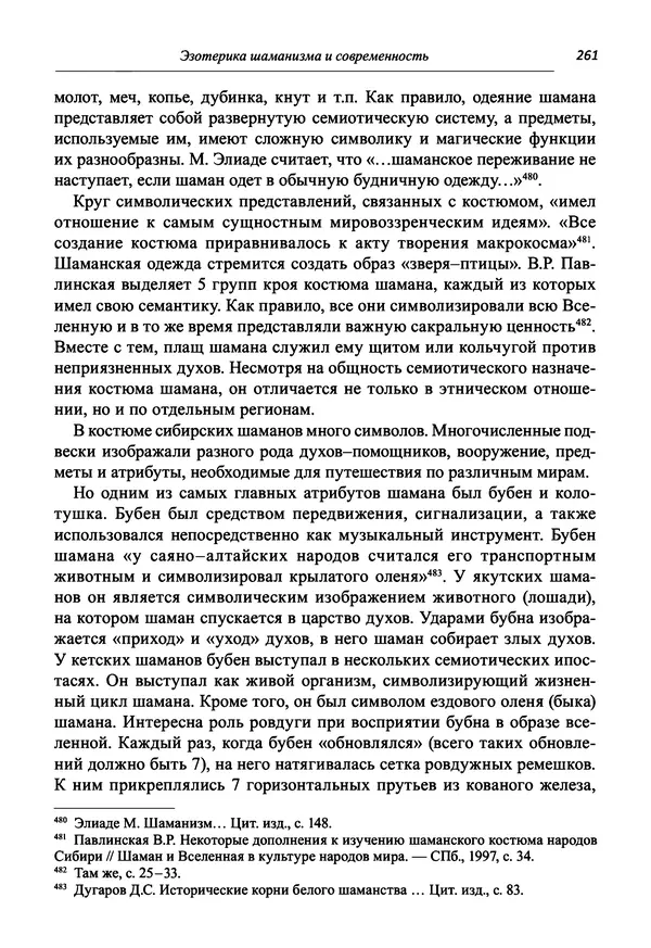 Светлана Махлина - Знаки, символы и коды культур Востока и Запада - Страница № 261