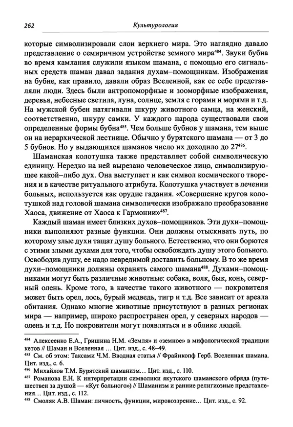 Светлана Махлина - Знаки, символы и коды культур Востока и Запада - Страница № 262