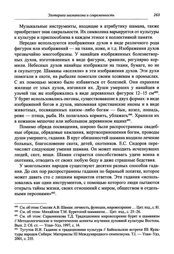 Светлана Махлина - Знаки, символы и коды культур Востока и Запада - Страница № 263