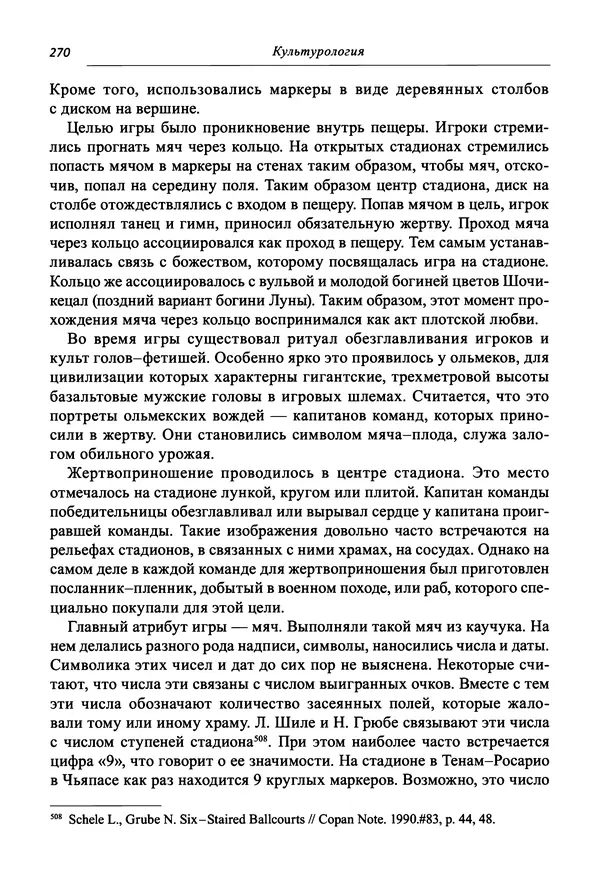 Светлана Махлина - Знаки, символы и коды культур Востока и Запада - Страница № 270
