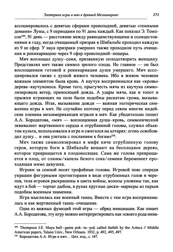 Светлана Махлина - Знаки, символы и коды культур Востока и Запада - Страница № 271