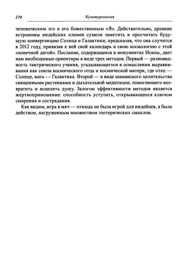 Светлана Махлина - Знаки, символы и коды культур Востока и Запада - Страница № 274