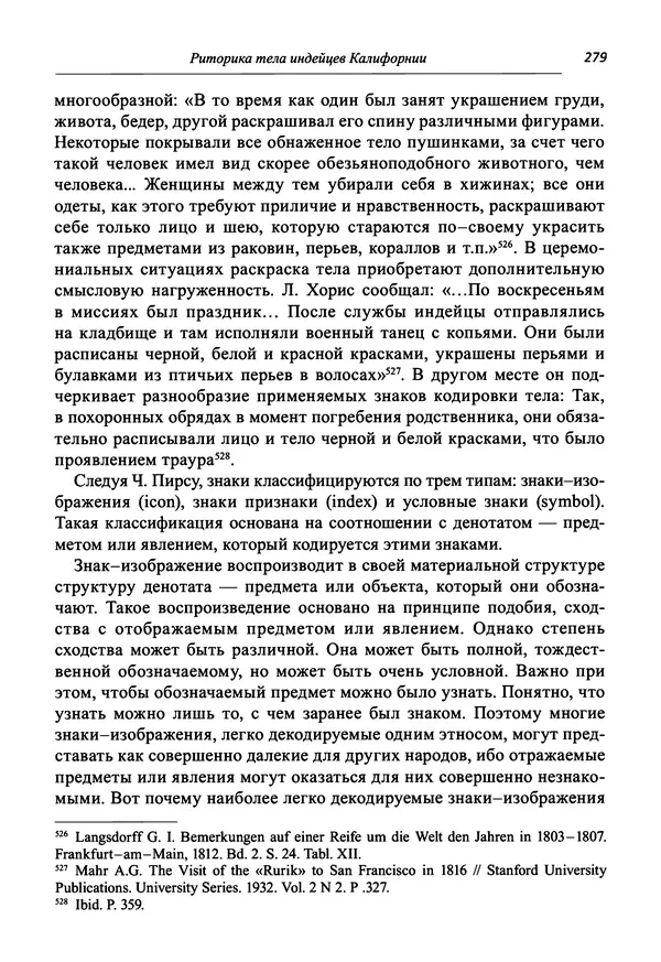 Светлана Махлина - Знаки, символы и коды культур Востока и Запада - Страница № 279