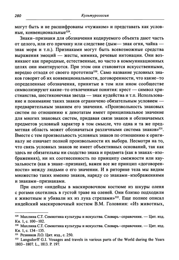 Светлана Махлина - Знаки, символы и коды культур Востока и Запада - Страница № 280