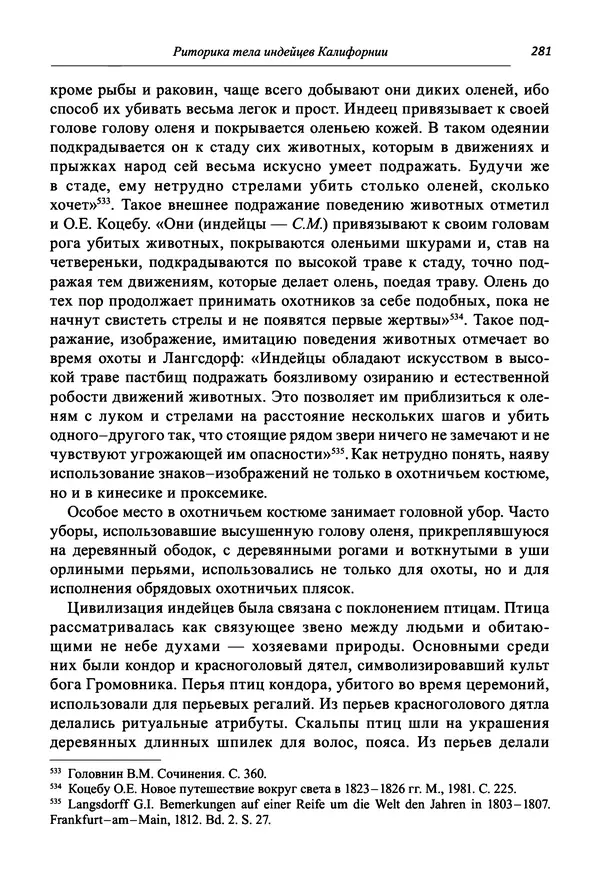 Светлана Махлина - Знаки, символы и коды культур Востока и Запада - Страница № 281
