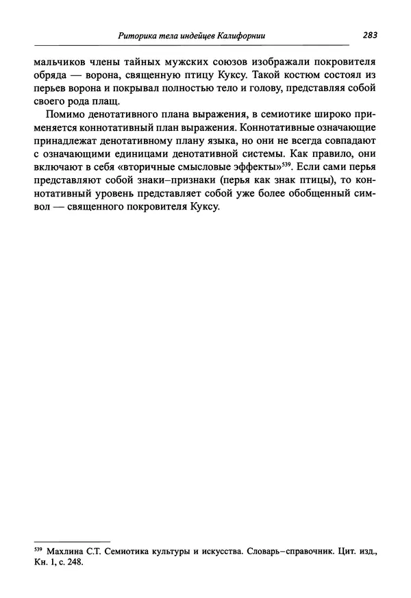 Светлана Махлина - Знаки, символы и коды культур Востока и Запада - Страница № 283