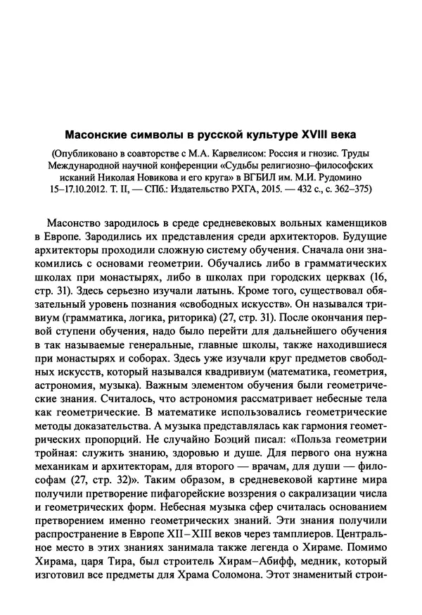 Светлана Махлина - Знаки, символы и коды культур Востока и Запада - Страница № 284