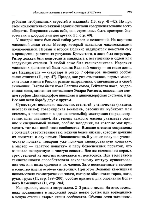 Светлана Махлина - Знаки, символы и коды культур Востока и Запада - Страница № 287