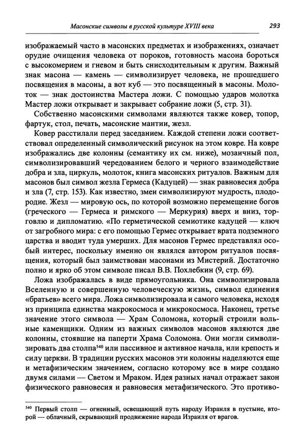 Светлана Махлина - Знаки, символы и коды культур Востока и Запада - Страница № 293