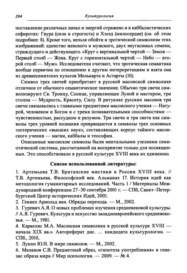 Светлана Махлина - Знаки, символы и коды культур Востока и Запада - Страница № 294