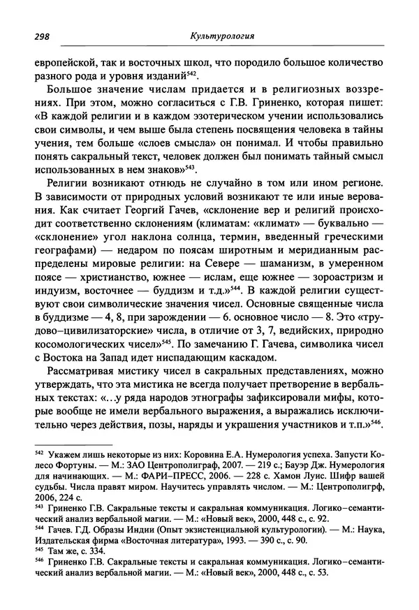 Светлана Махлина - Знаки, символы и коды культур Востока и Запада - Страница № 298