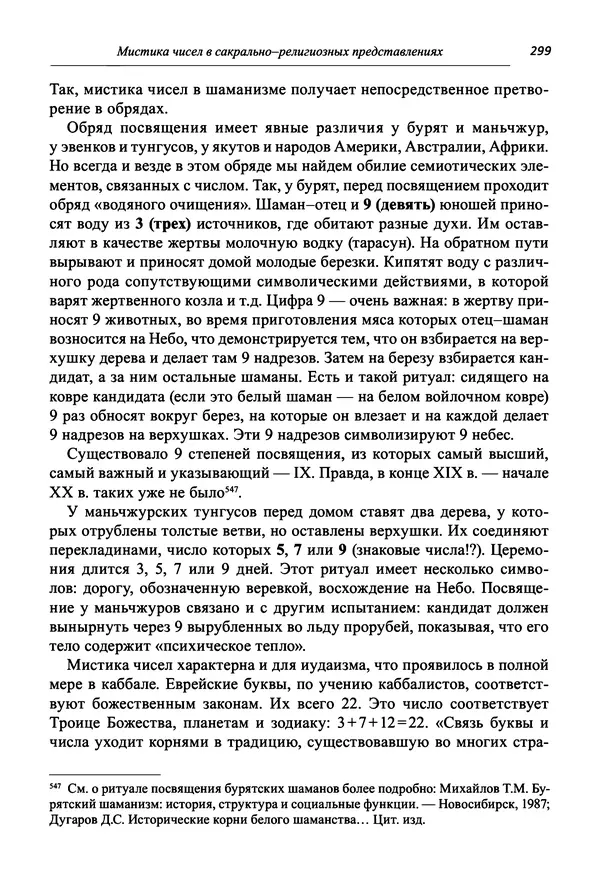 Светлана Махлина - Знаки, символы и коды культур Востока и Запада - Страница № 299