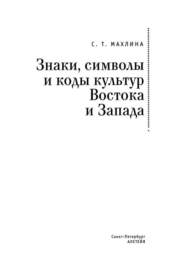 Светлана Махлина - Знаки, символы и коды культур Востока и Запада - Страница № 3