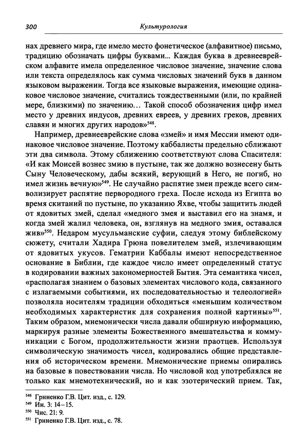 Светлана Махлина - Знаки, символы и коды культур Востока и Запада - Страница № 300