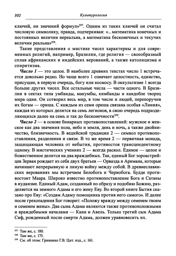 Светлана Махлина - Знаки, символы и коды культур Востока и Запада - Страница № 302