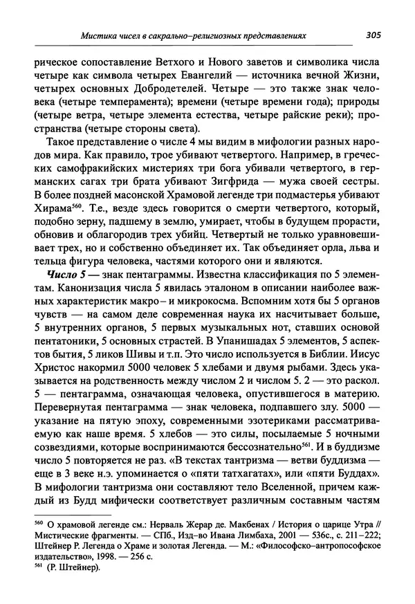 Светлана Махлина - Знаки, символы и коды культур Востока и Запада - Страница № 305
